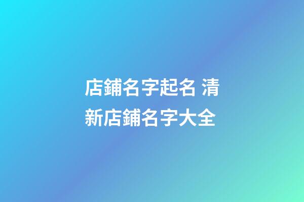 店鋪名字起名 清新店鋪名字大全